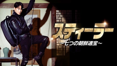 韓国視聴率王子チュウォン主演のコメディ・スパイアクション！韓国ドラマ「スティーラー ～七つの朝鮮通宝～」1月31日（土）ひる1:00～ BS12 トゥエルビで放送スタート