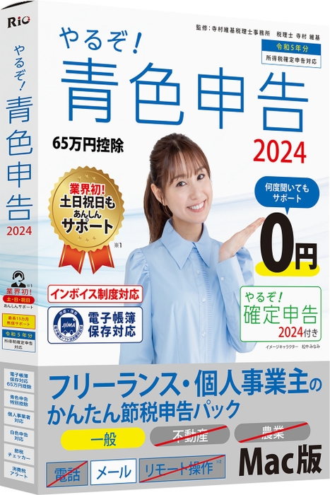 やるぞ！青色申告2024フリーランス・個人事業主のかんたん節税申告パック for Mac