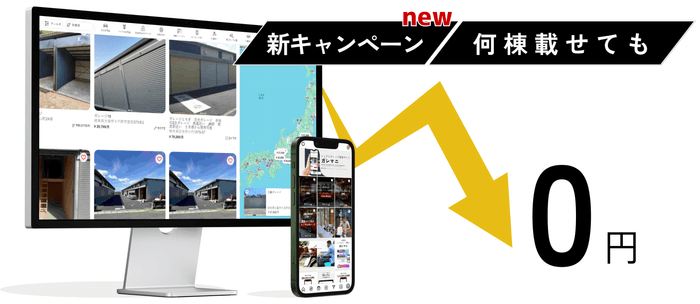 何棟でも0円キャンペーン