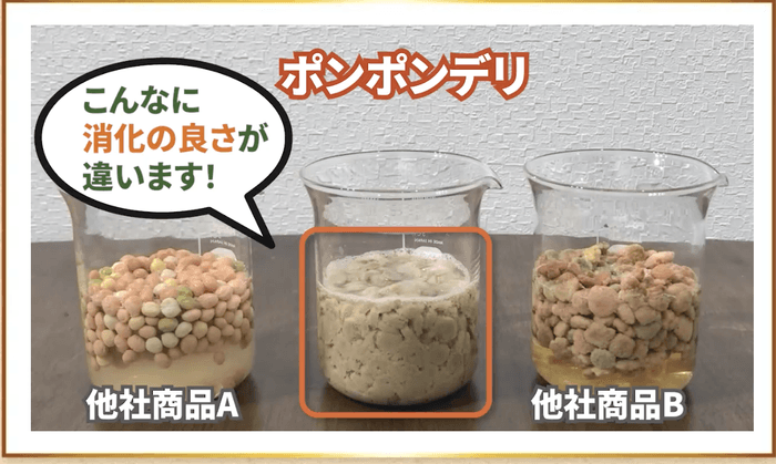 ポンポンデリは消化の良さが違います！