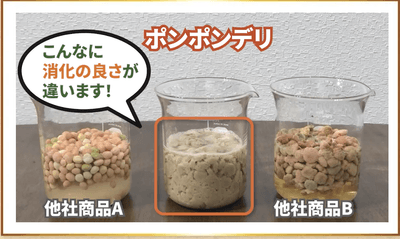ポンポンデリは消化の良さが違います!