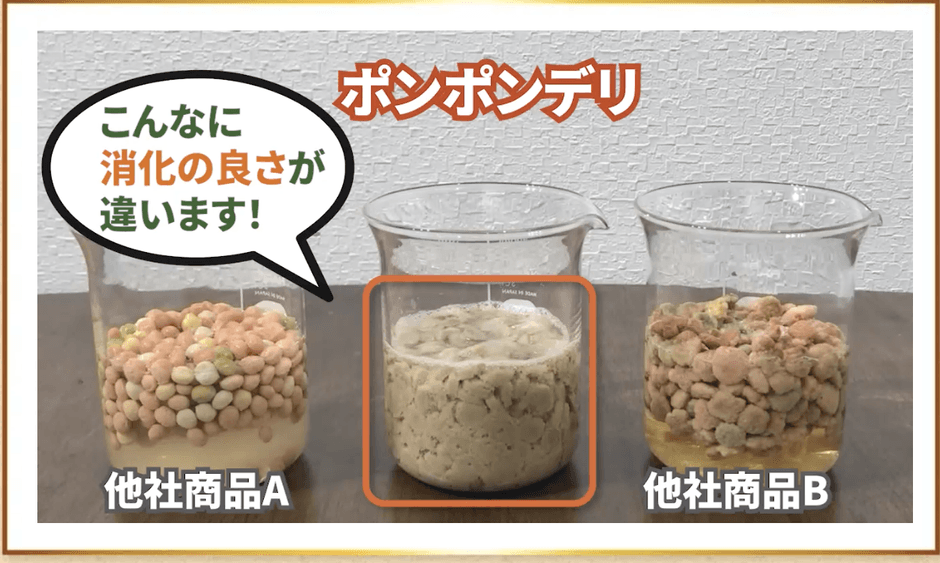 ポンポンデリは消化の良さが違います!