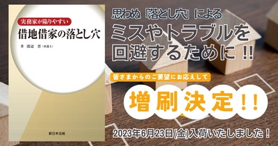 発売以来好評をいただいております「実務家が陥りやすい　借地借家の落とし穴」の増刷が決定いたしました！