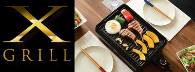 おうちの焼肉革命！業界初(※1)のカット構造をプレートに採用 　煙を約70％カット(※2)できる減煙焼き肉グリル「XGRILL」 ～7月下旬より新発売～