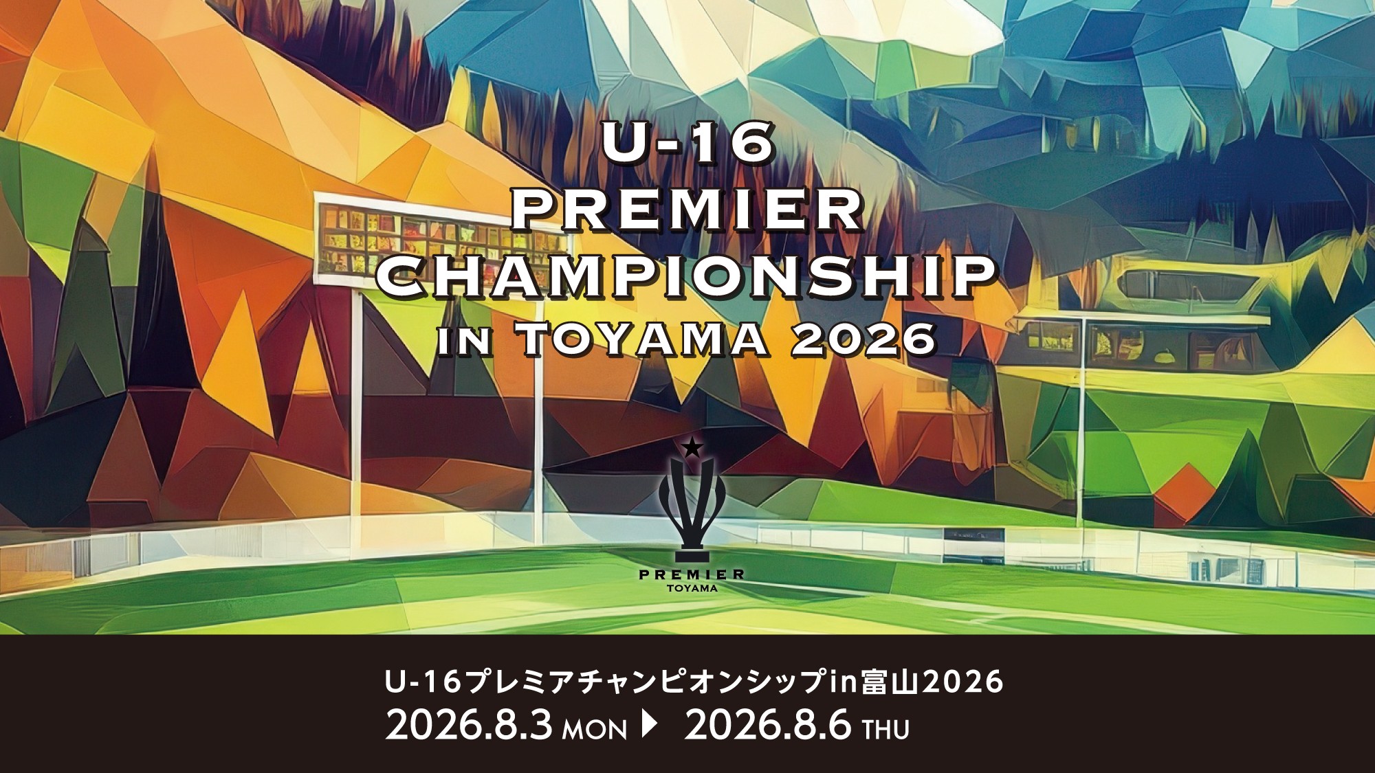 「U-16プレミアチャンピオンシップIN富山」をAIカメラでライブ配信!射水ケーブルネットワークが大会をサポート