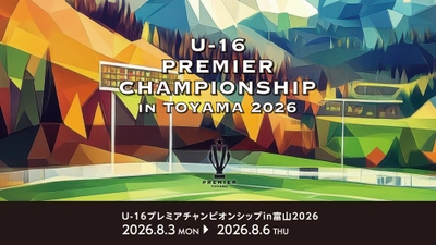 「U-16プレミアチャンピオンシップIN富山」をAIカメラでライブ配信！射水ケーブルネットワークが大会をサポート