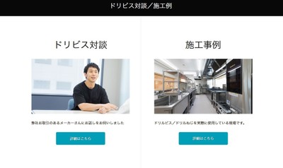 ドリビス対談/施工方法
