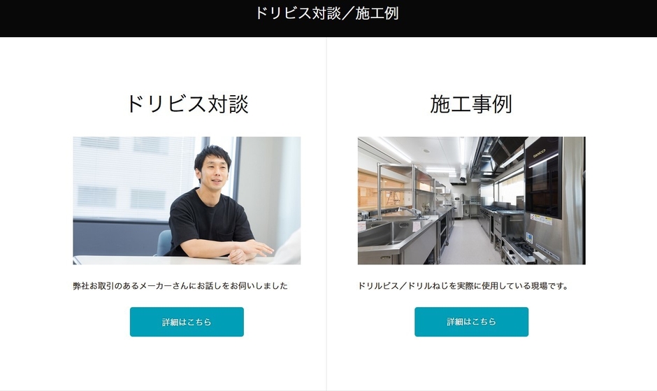 ドリビス対談/施工方法