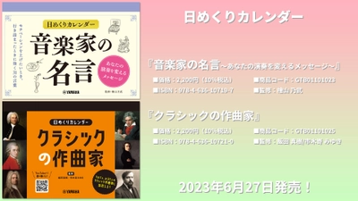 日めくりカレンダー 『音楽家の名言～あなたの演奏を変えるメッセージ～』 『クラシックの作曲家』 6月27日 同時発売！