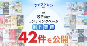 スマホ向けファッションのLP制作実績が42件に｜アパレル商材の魅力を引き出すデザイン制作に対応
