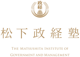 松下政経塾 募集採用事務局