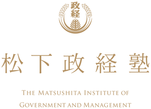 松下政経塾 募集採用事務局
