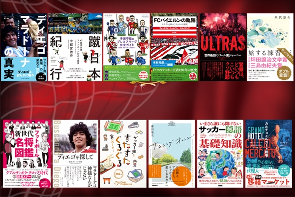 サッカー本大賞22 全作品の選評を紹介 Newscast サッカー本大賞22 全作品の選評を紹介 Newscast