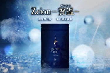 ～自宅で手軽に、贅沢な入浴体験を～　重炭酸入浴剤『贅温（zeion）』新発売