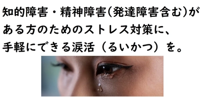 施設で働くストレス過多の知的（精神）障害者等に感動の涙でストレス解消させる、「なみだ先生」こと感涙療法士の吉田英史がNPO法人WLS（就労継続支援B型障害者施設）主催でこけら落とし「涙活（るいかつ）」イベントを11月25日(土)に実施します。