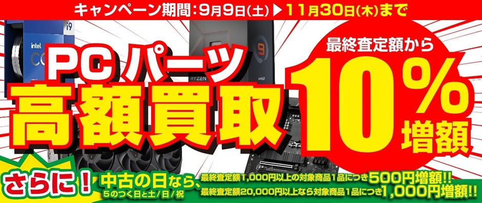PCパーツ をお得に売るチャンス!「PCパーツ 高額買取キャンペーン」