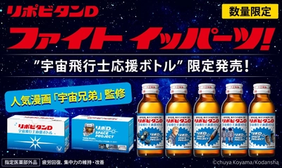 ファイト イッパーツ！ “リポビタンＤ 宇宙飛行士応援ボトル”数量限定発売