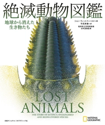 ビジュアル書籍 『絶滅動物図鑑　地球から消えた生き物たち』 発売中！