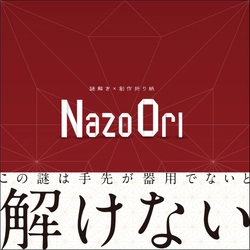 折り紙に心を折られたことはありますか？ 手先が器用な人推奨の謎解きキットをNAZO×NAZO劇団が制作！ 折り紙作家　山本大雅さん監修、創作折り紙ファンも納得の大作が完成