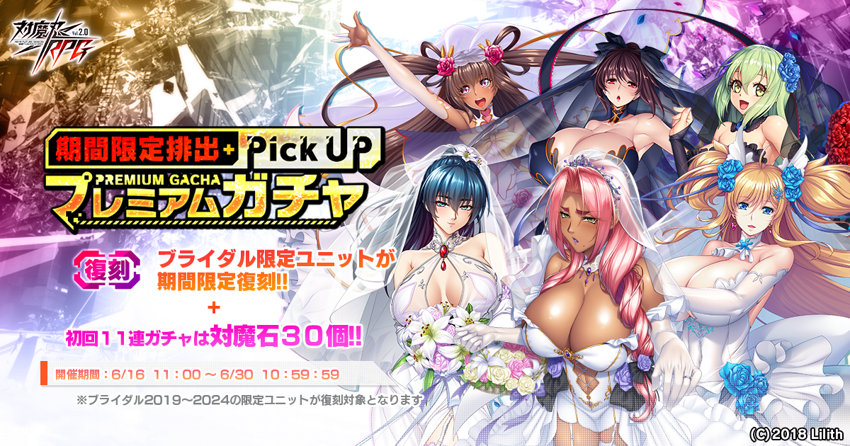 『対魔忍RPG』にて【復刻】期間限定ピックアッププレミアムガチャが開催!さらにセレクションプレミアムガチャも開催予定!