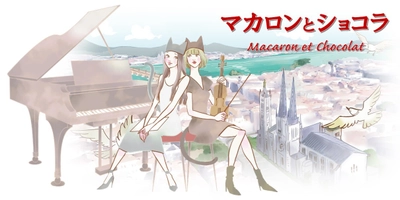 「マカロンとショコラ」のミュージックビデオ、 フランス車とフランス文化の祭典 「FBM 2020 online」にて初公開！
