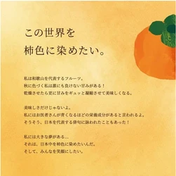 【10月26日は柿の日】和歌山県橋本市の大好評企画！ 特産品の柿を“勝手におすそ分け”で地域のファンを創出