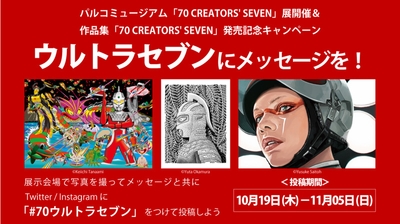 『#70ウルトラセブン』キャンペーン