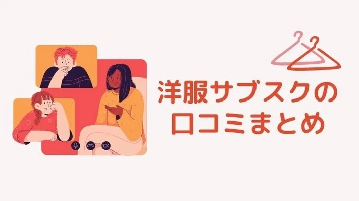 洋服サブスクの63％が満足と回答！ ファッションレンタルに関する調査結果