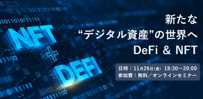 [参加費無料セミナー]新たな“デジタル資産”の世界へ、DeFi ＆ NFT（東京ハッシュ主催）