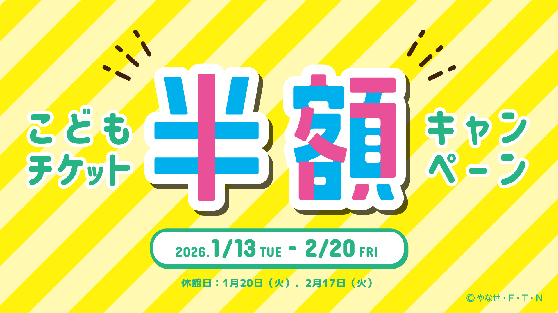 こどもチケットがお得に!「こどもチケット半額キャンペーン」