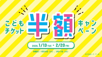 こどもチケットがお得に!「こどもチケット半額キャンペーン」