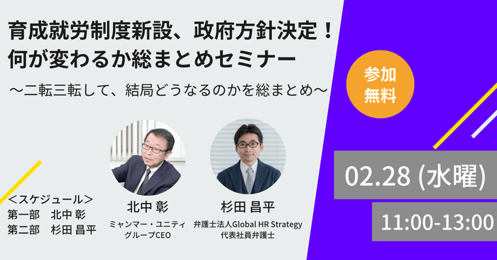 育成就労制度新設、政府方針決定! 二転三転して結局何が変わるか、総まとめセミナー