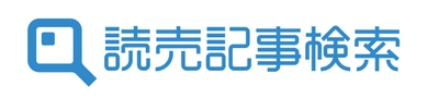 読売新聞の新サービス「読売記事検索」がスタート　 創刊から140年余りの記事が、会社・自宅で24時間いつでも検索OK