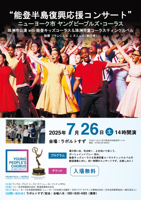 能登半島復興応援コンサート