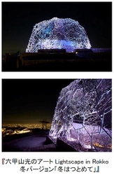 『六甲山光のアート Lightscape in Rokko 冬バージョン「冬はつとめて」』 12月5日（土）から開催！！