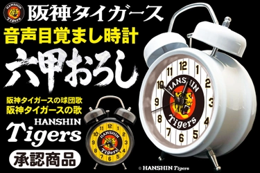 【初回出荷・各色200個】毎朝「六甲おろし」で闘志を燃やせ！ 阪神タイガース承認『音声目覚まし時計』 6月25日に予約受付スタート