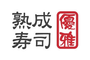 熟成寿司専門店 優雅