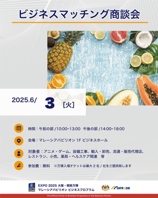 6/3 商談会開催概要