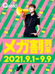 Qoo10　TVCM「メガ割エマージェンシー篇」　公開のお知らせ 　川口春奈が「物欲解放」宣言！ Qoo10新TVCM「メガ割エマージェンシー篇」を 9月1日から放映開始