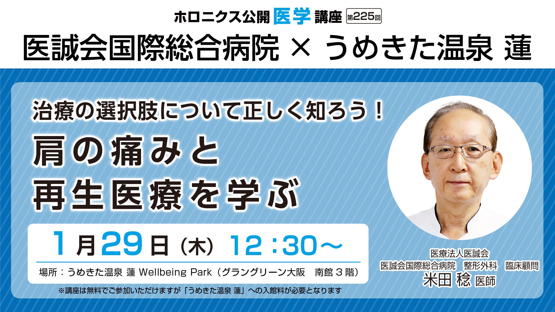 うめきた温泉 蓮で学ぶ！肩の痛みと再生医療 