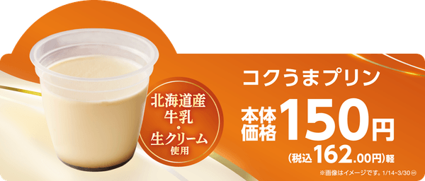 コクうまプリン 販促画像