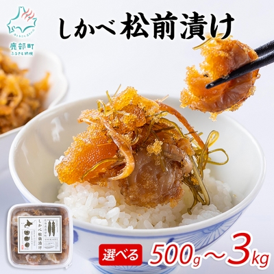 数の子・昆布・ホタテを贅沢に使用した「しかべ松前漬け」