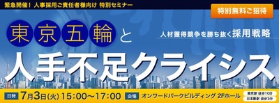 採用ご責任者様向け・東京五輪中の人手不足危機に備える 特別セミナー「東京五輪と人手不足クライシス」開催　 7/3(火)東京・日本橋(無料)