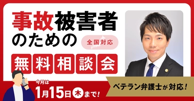 【1月15日まで受付】アトム法律事務所、交通事故の被害者のための無料電話相談会を開催。実績豊富な弁護士歴10年以上の支部長弁護士が対応！