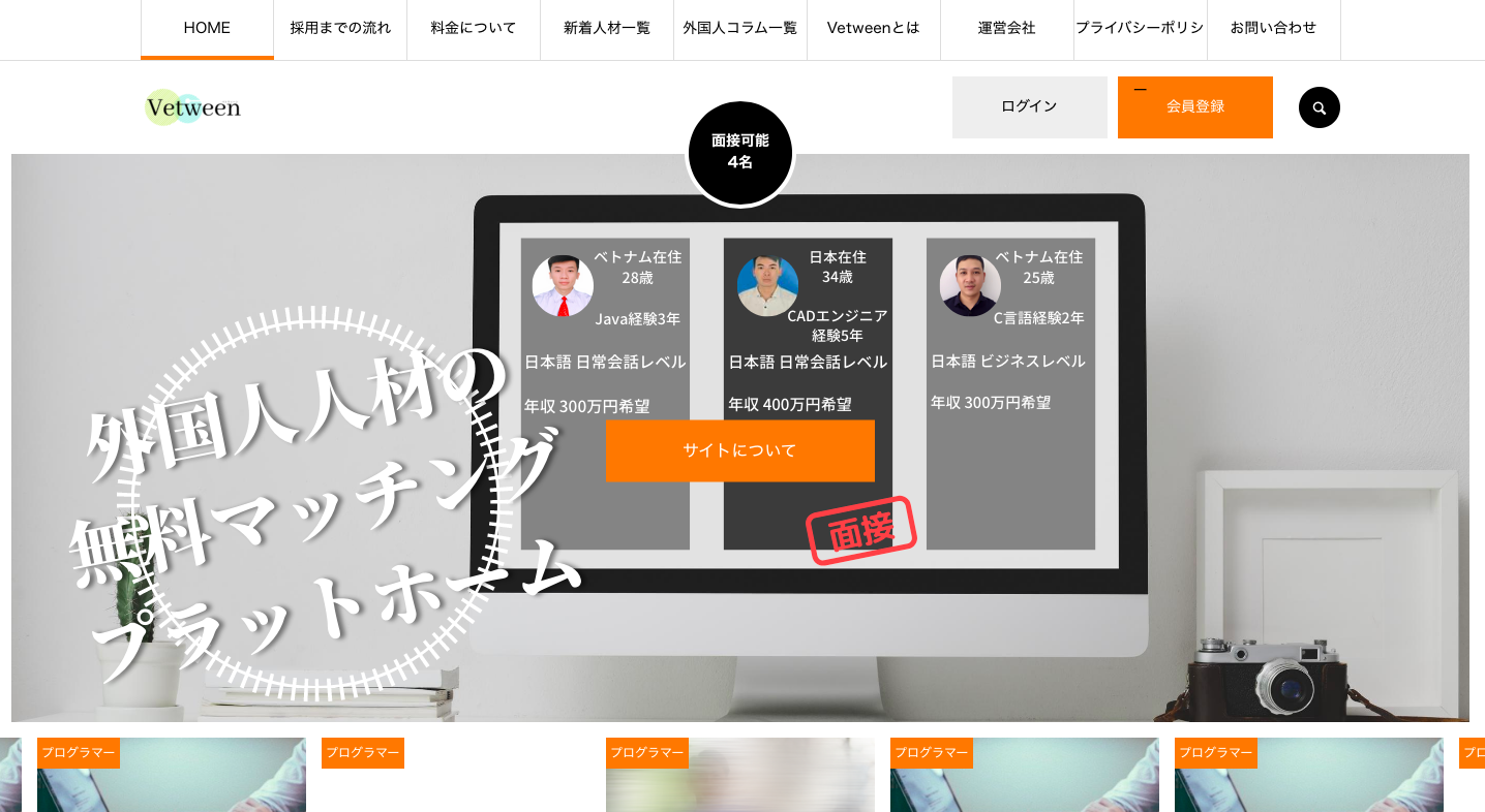 【外国人人材】早期登録特典あり!好きな時に好きなだけ採用!無料マッチングプラットフォーム「Vetween」をローンチ。