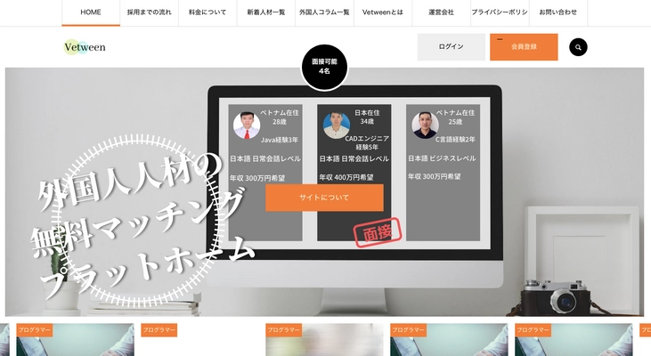 【外国人人材】早期登録特典あり！好きな時に好きなだけ採用！無料マッチングプラットフォーム「Vetween」をローンチ。