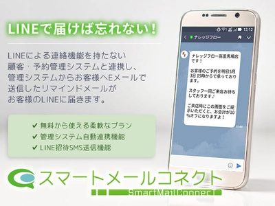 ナレッジフロー、リマインドメールが LINEで届く「スマートメールコネクト」をリリース。 無料提供によりLINEによるリマインドメールの普及を目指す