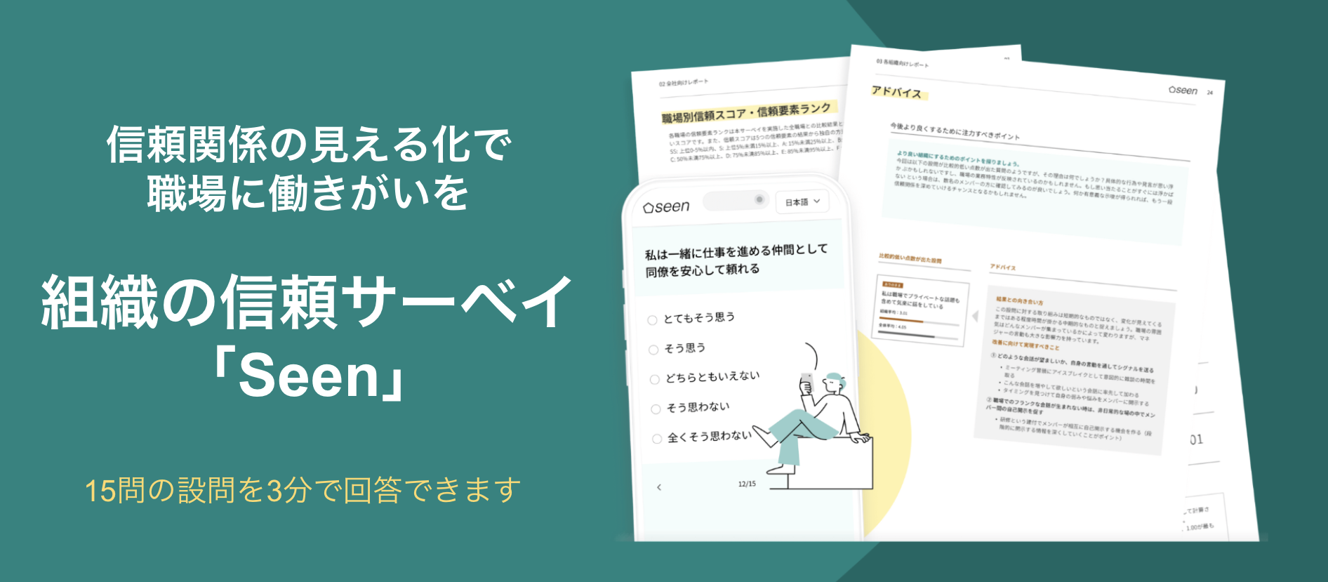 組織の強みや伸び代を特定し組織変革の対話を促す新しいサーベイ「Seen」のオープンβを開始
