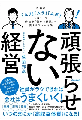 経営者向けの書籍「頑張らせない経営」が発売　 社員を頑張らせずに利益が2倍にも4倍にも増える