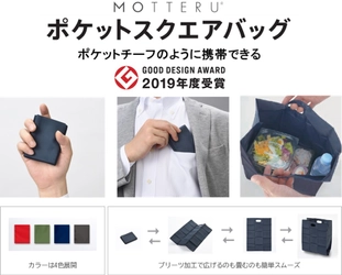 ポケットチーフ感覚で携帯できる薄型エコバッグが新登場！ エシカル雑貨ブランド「MOTTERU」よりグッドデザイン賞受賞バッグが販売開始！！